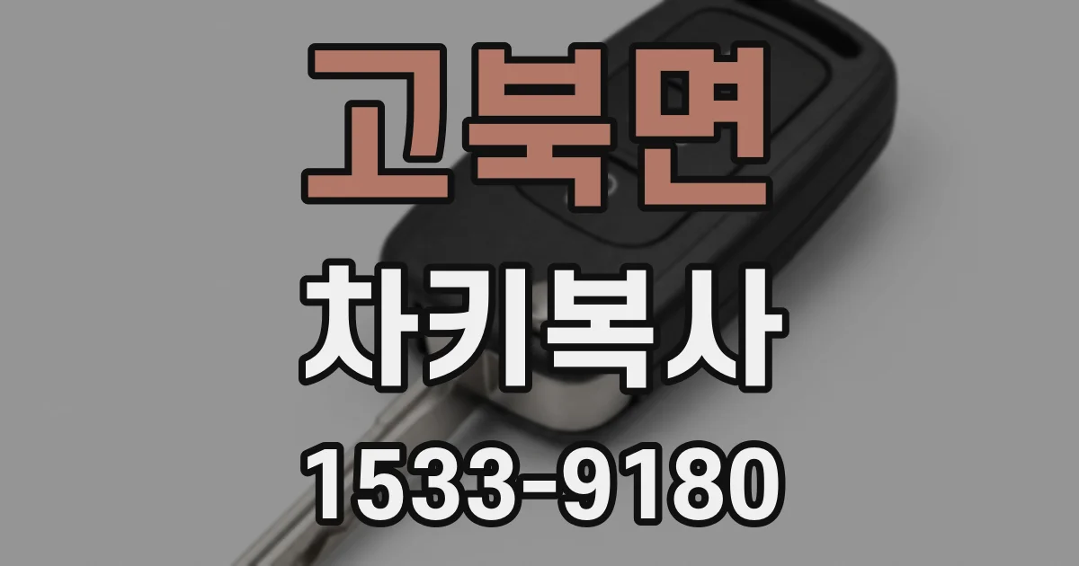 고북면 차키복사