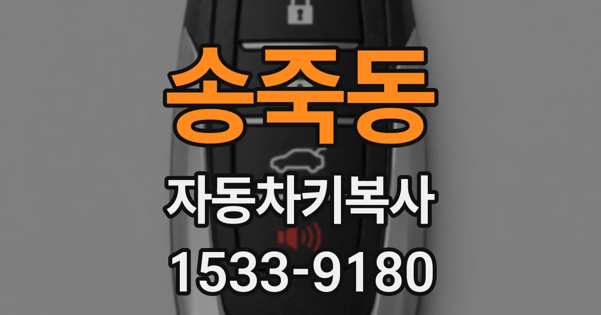 송죽동 자동차키복사