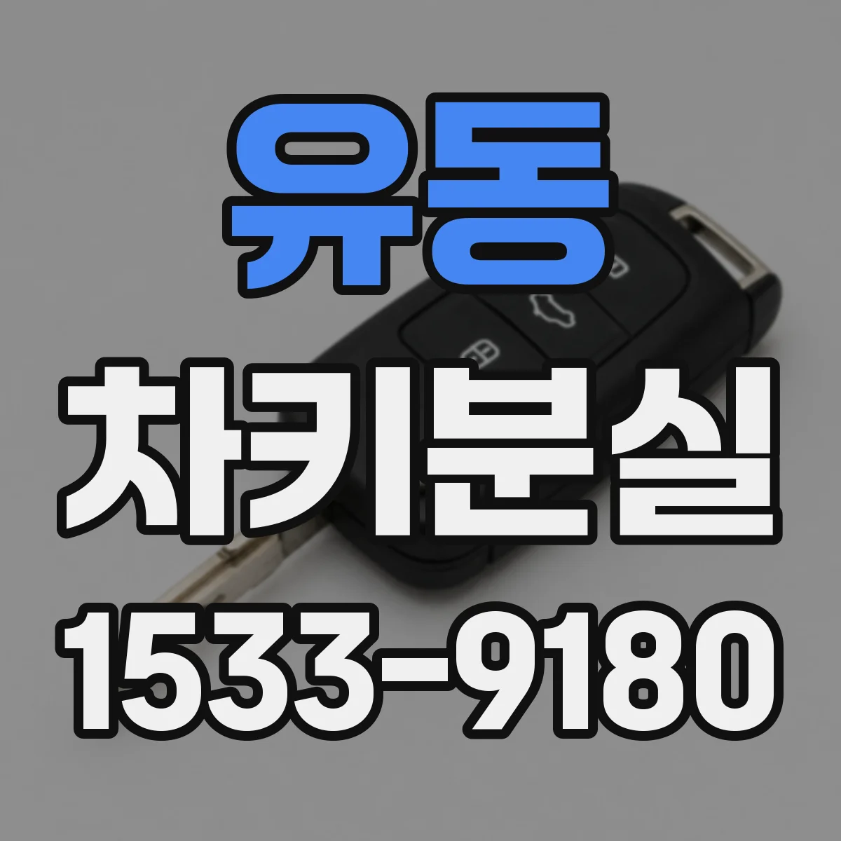 유동 차키분실