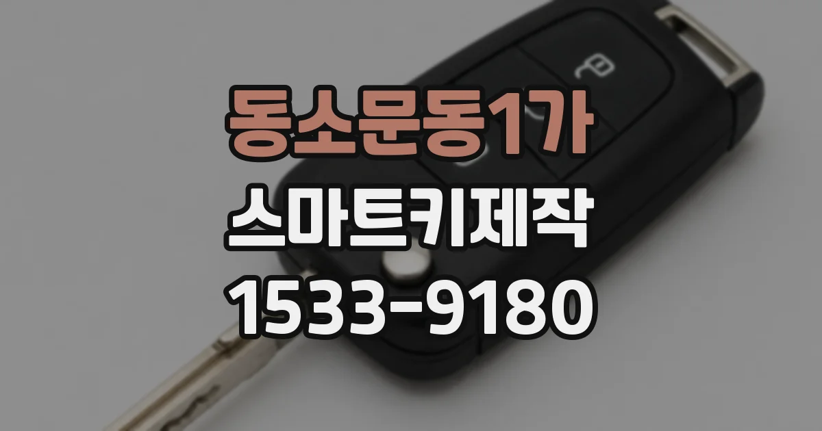동소문동1가 스마트키제작