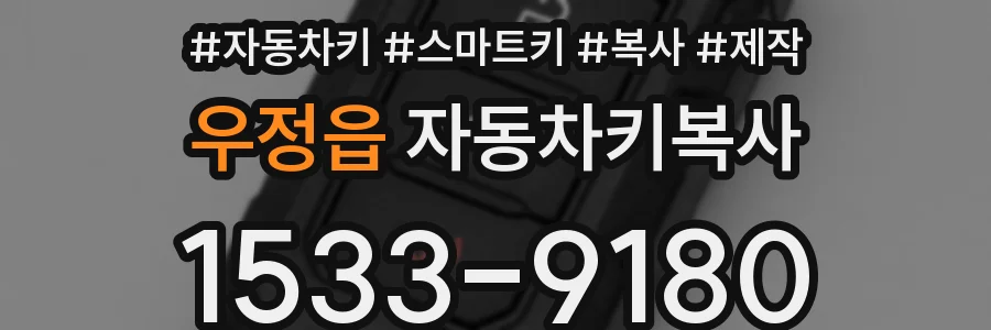 우정읍 자동차키복사