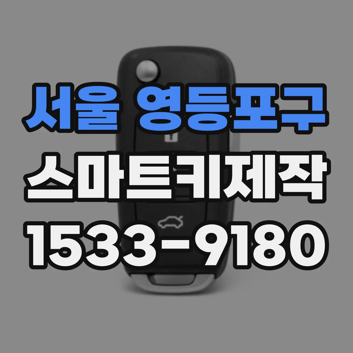 서울 영등포구 스마트키제작