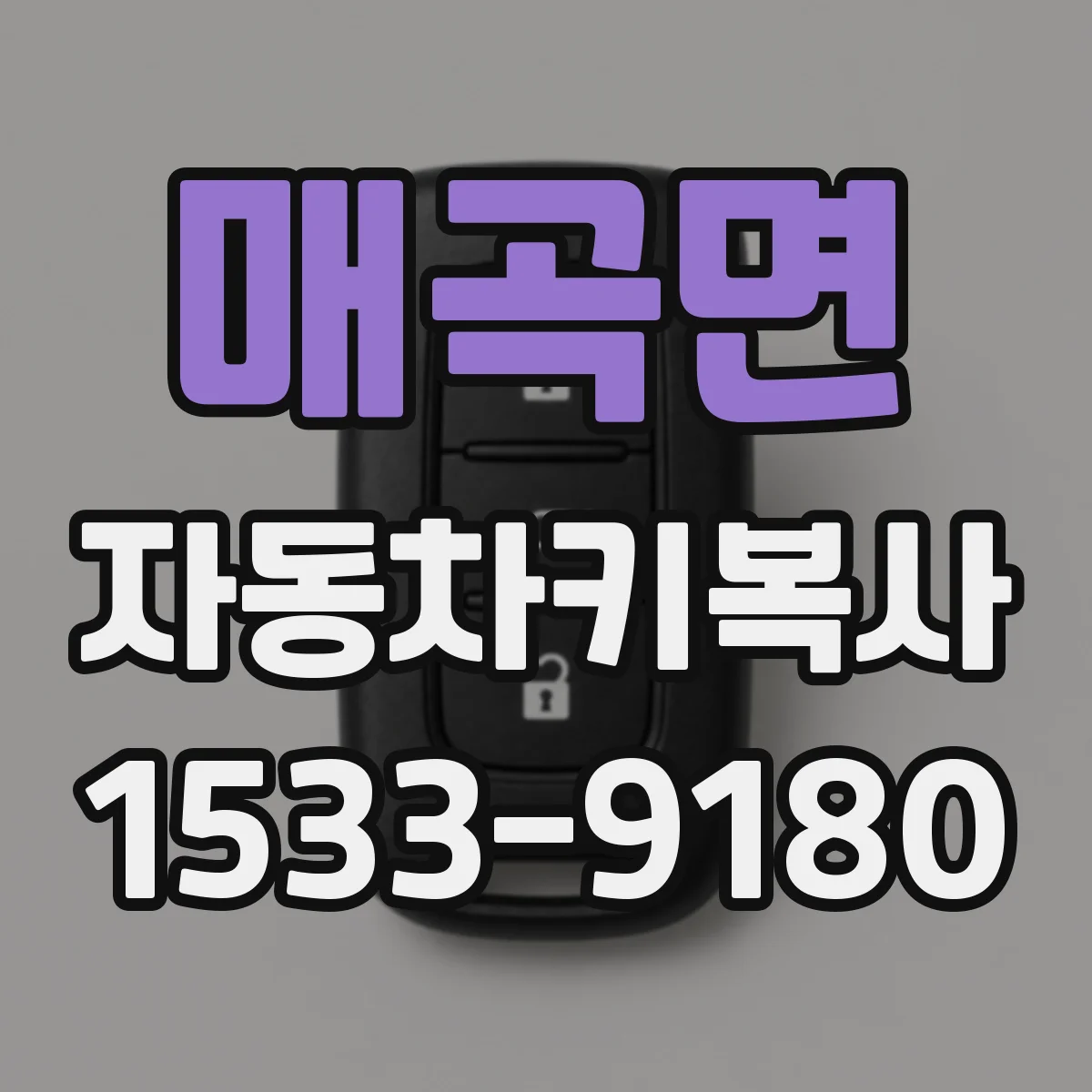 매곡면 자동차키복사