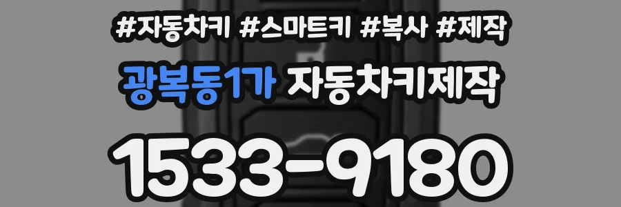 광복동1가 자동차키제작