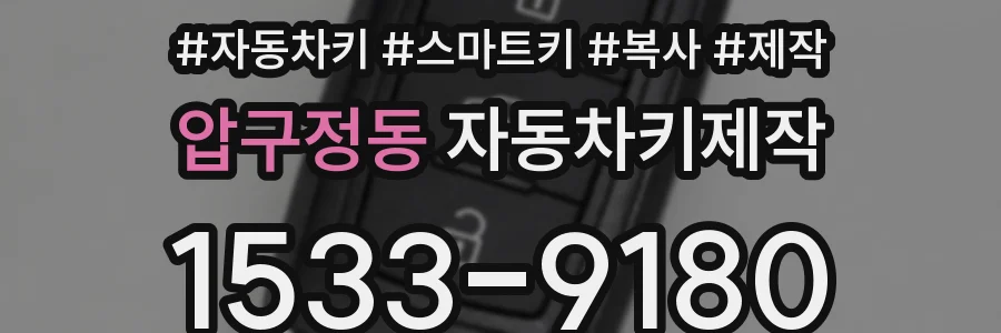 압구정동 자동차키제작