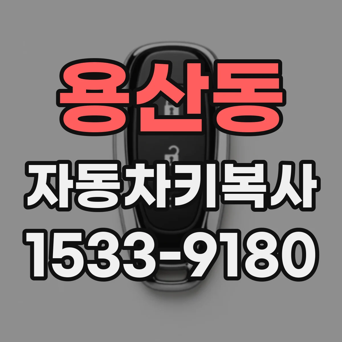용산동 자동차키복사