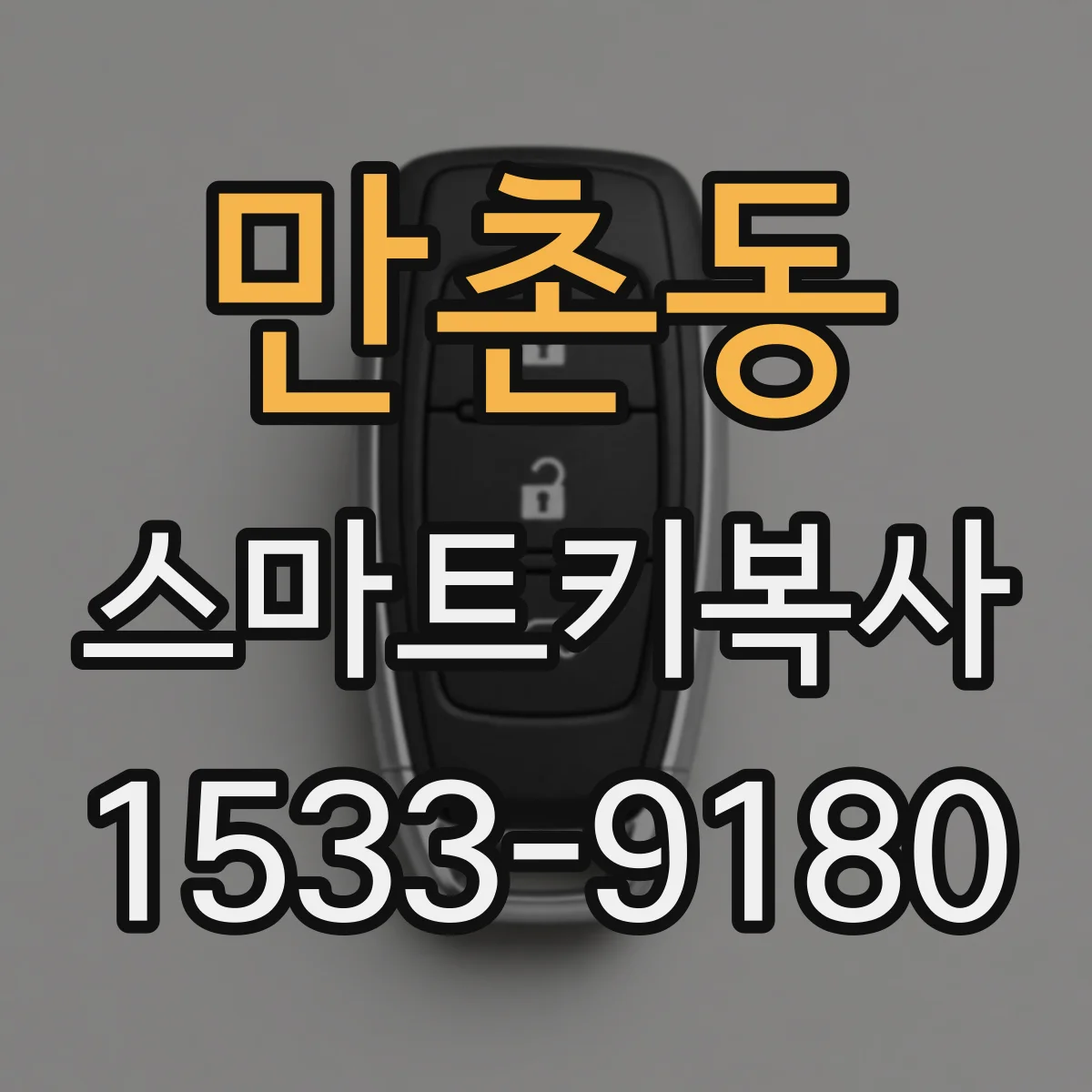 만촌동 스마트키복사