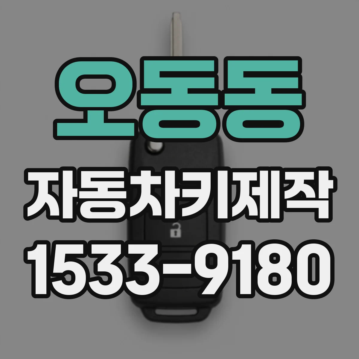 오동동 자동차키제작