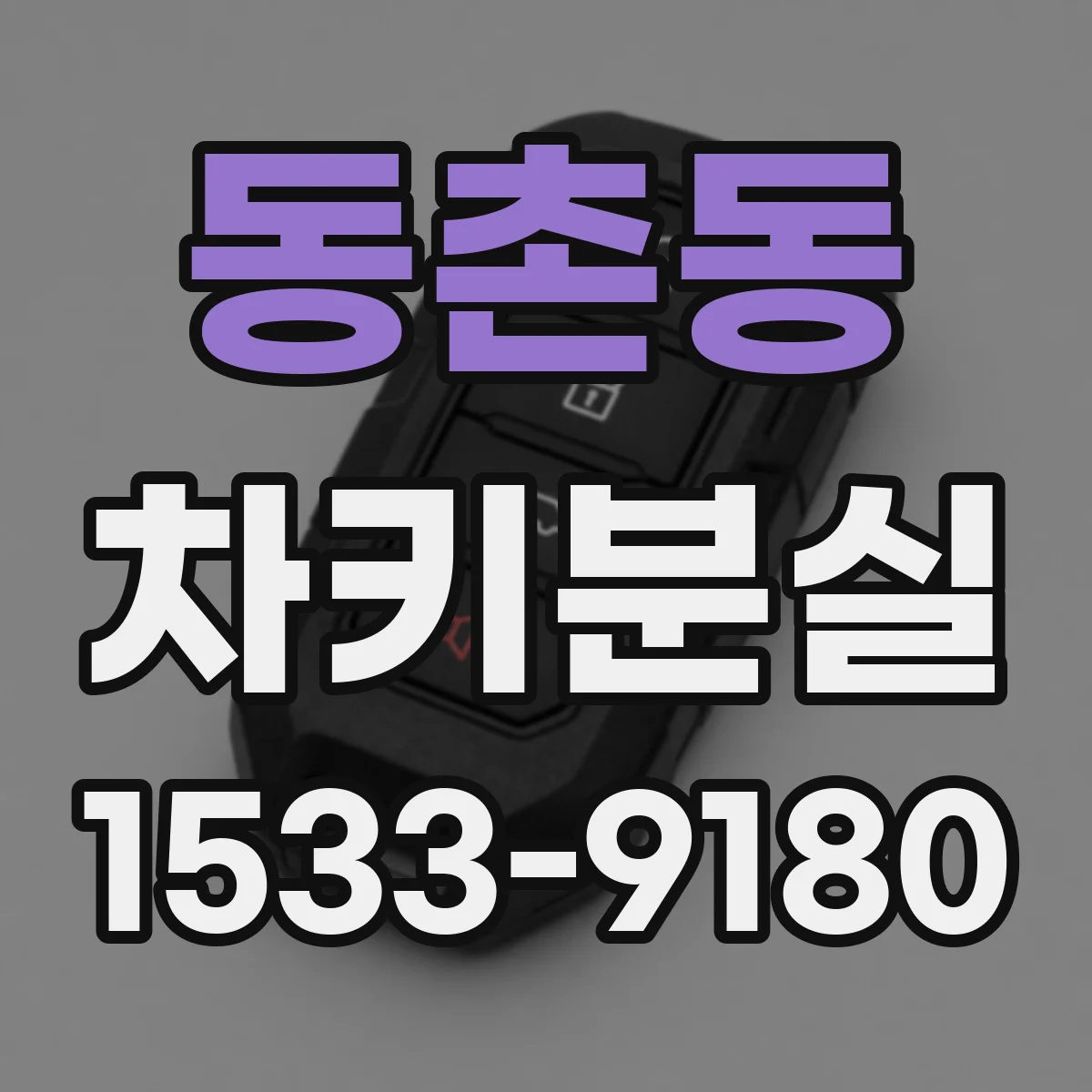 동촌동 차키분실