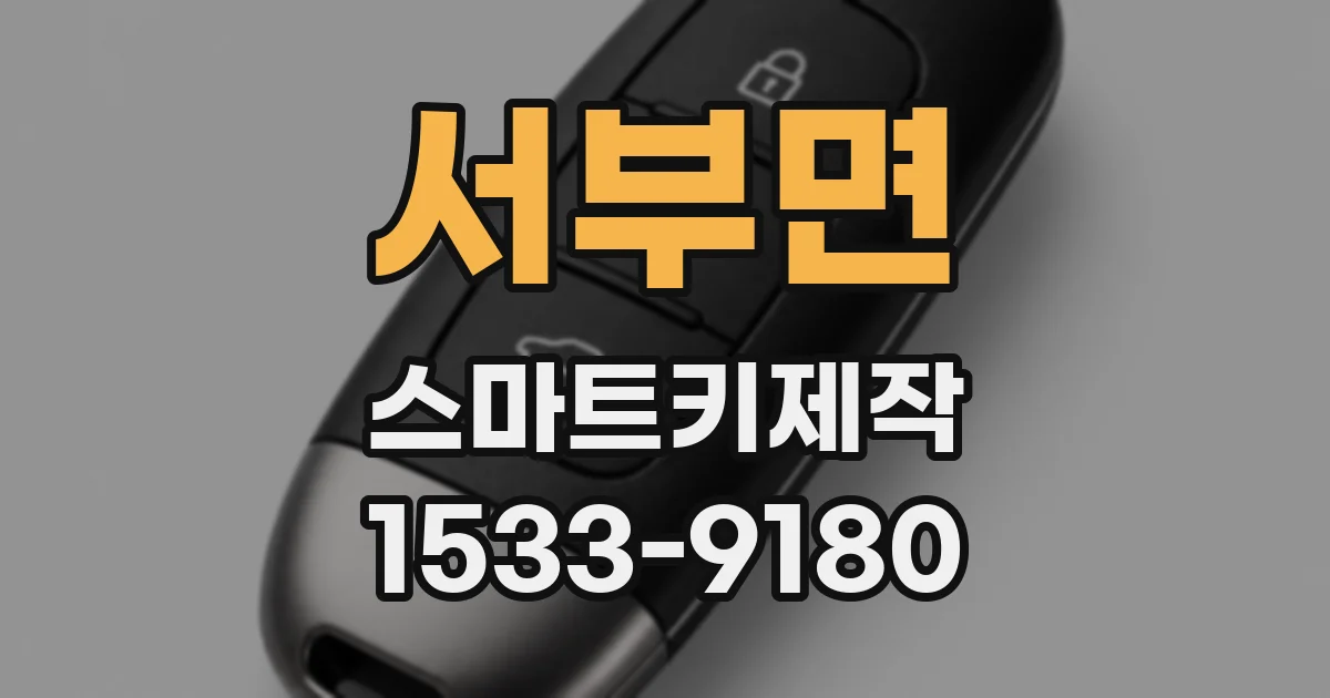 서부면 스마트키제작