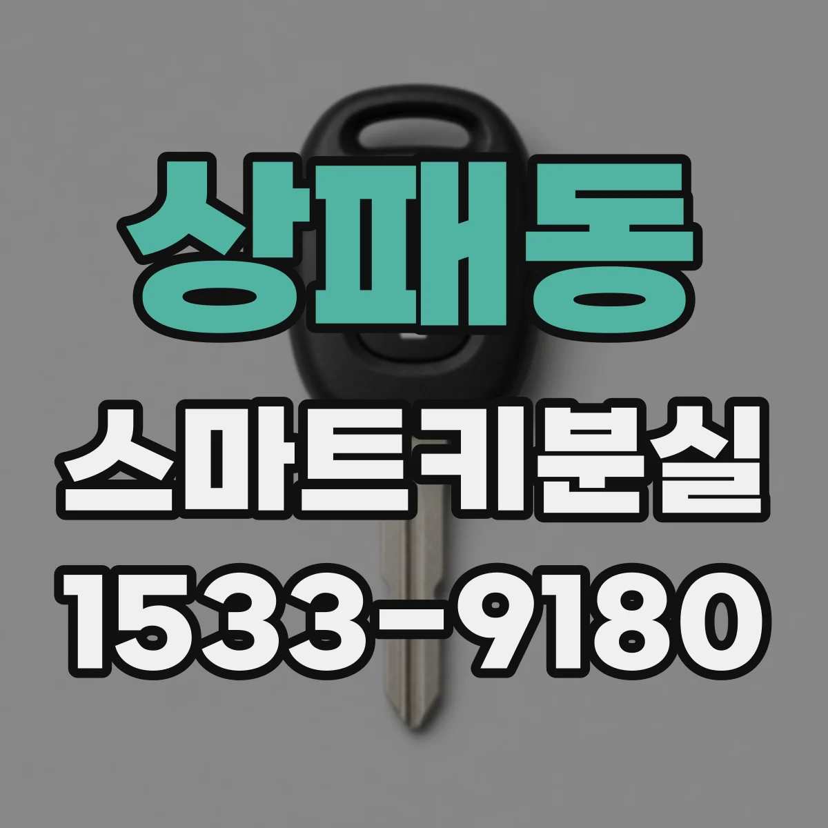 상패동 스마트키분실