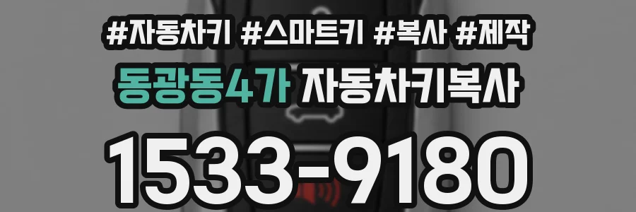 동광동4가 자동차키복사