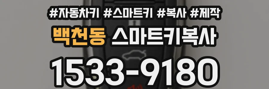 백천동 스마트키복사