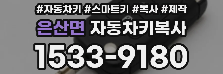 은산면 자동차키복사