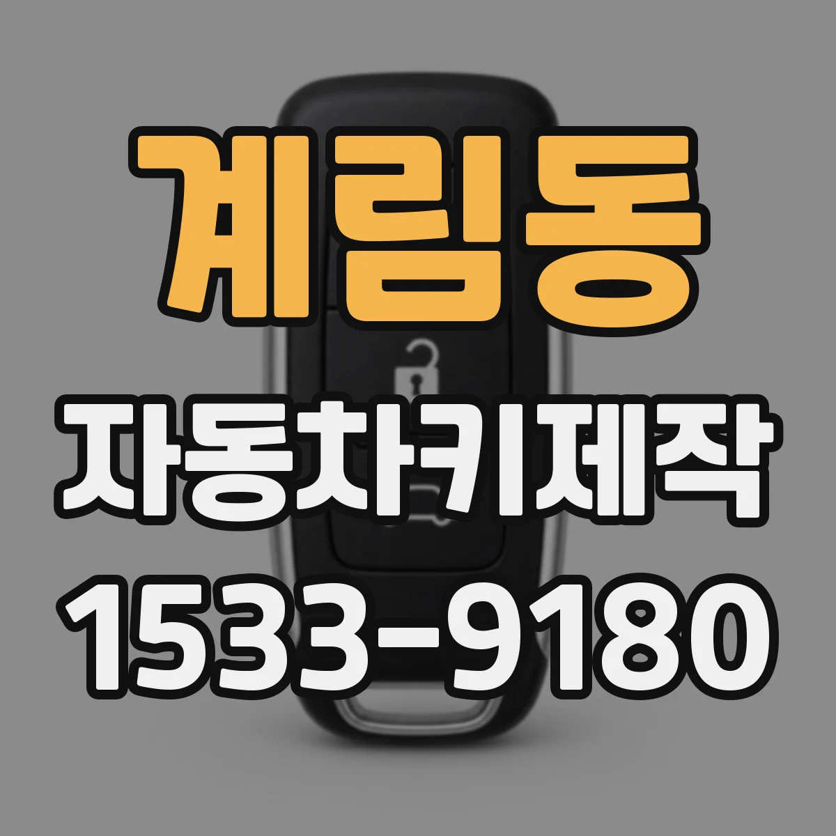 계림동 자동차키제작