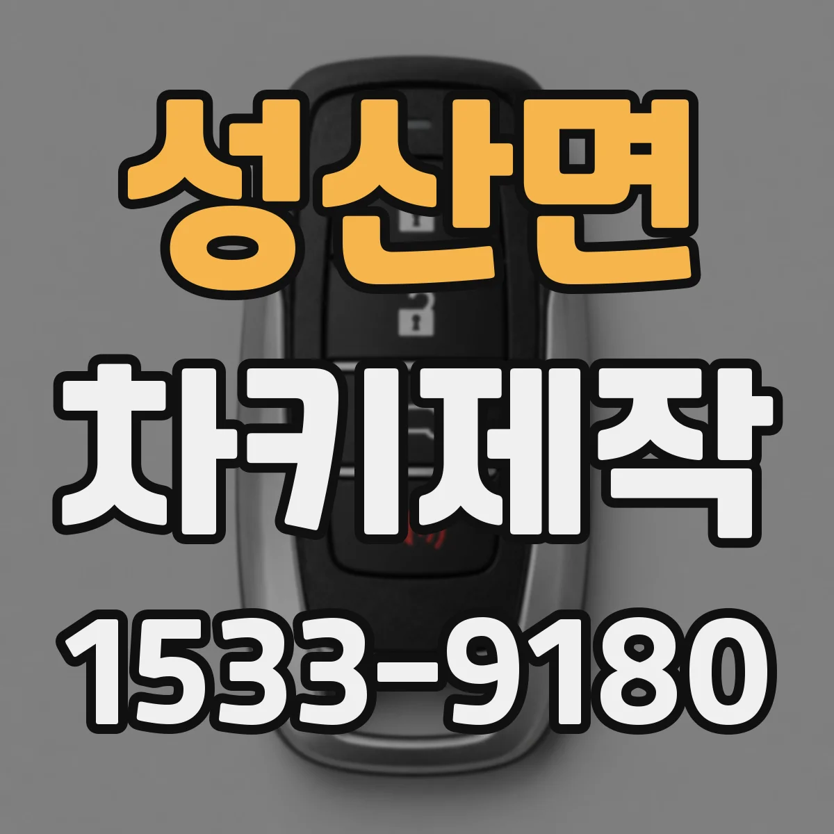성산면 차키제작