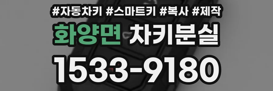 화양면 차키분실