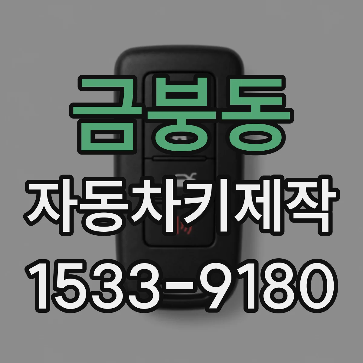 금붕동 자동차키제작