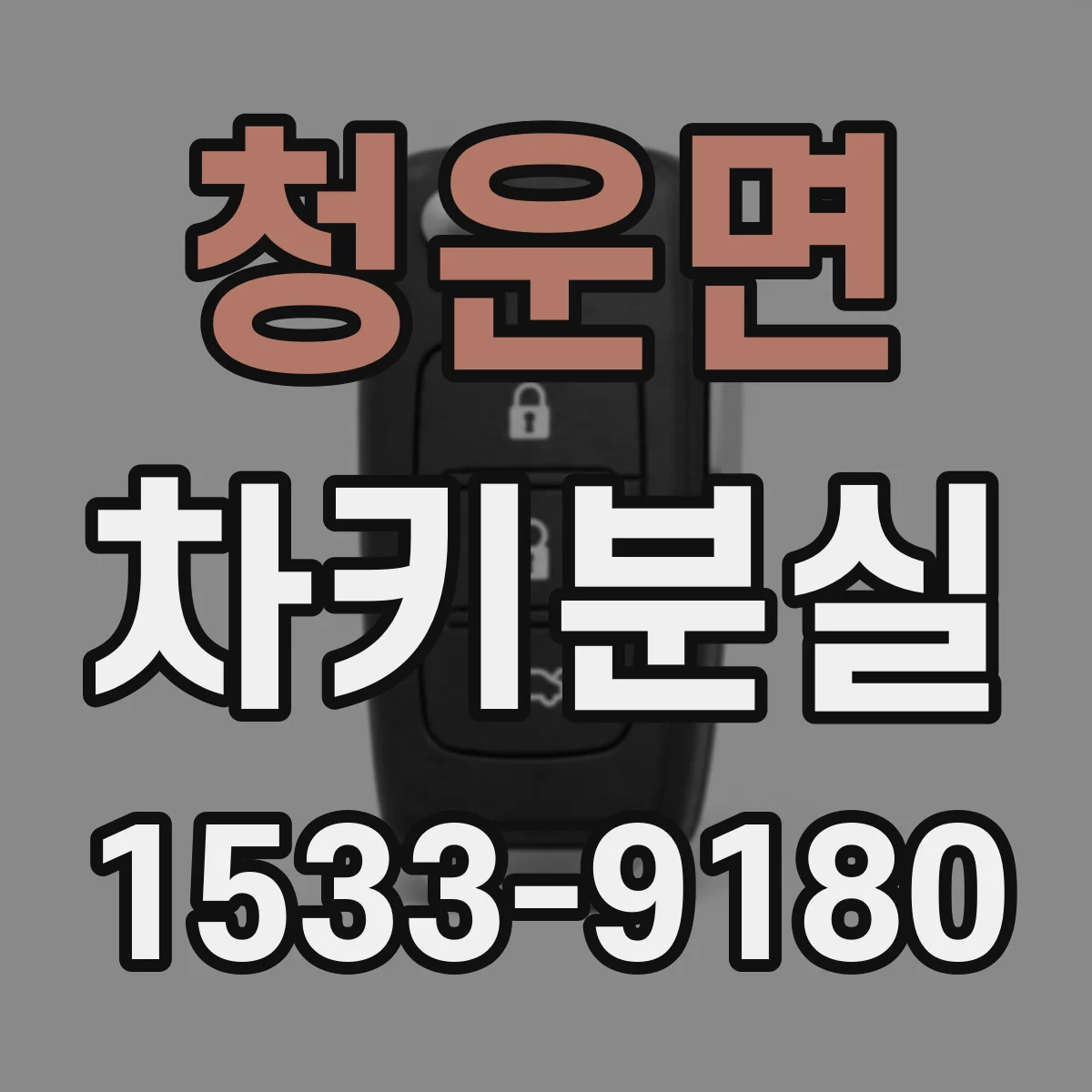 청운면 차키분실