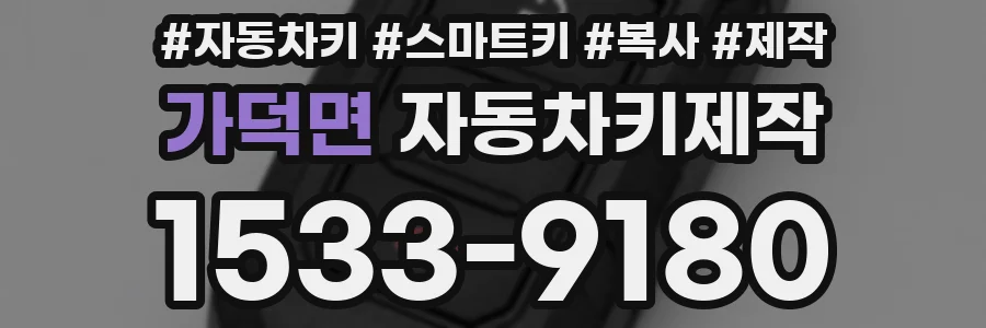 가덕면 자동차키제작