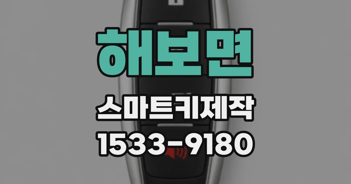해보면 스마트키제작
