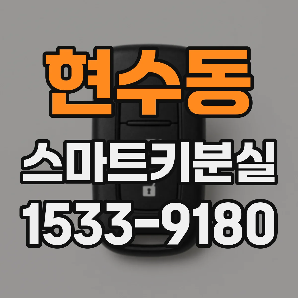 현수동 스마트키분실