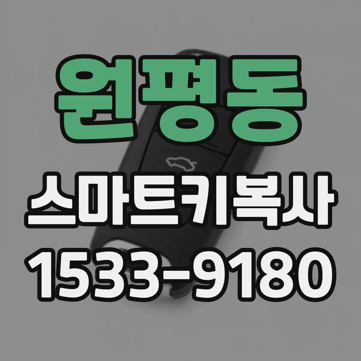 원평동 스마트키복사
