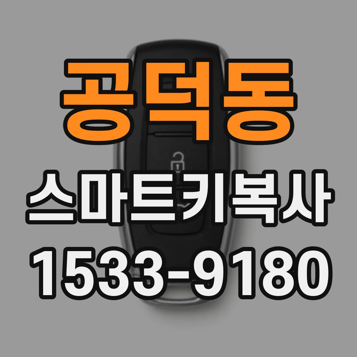 공덕동 스마트키복사