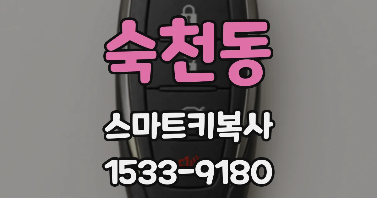 숙천동 스마트키복사