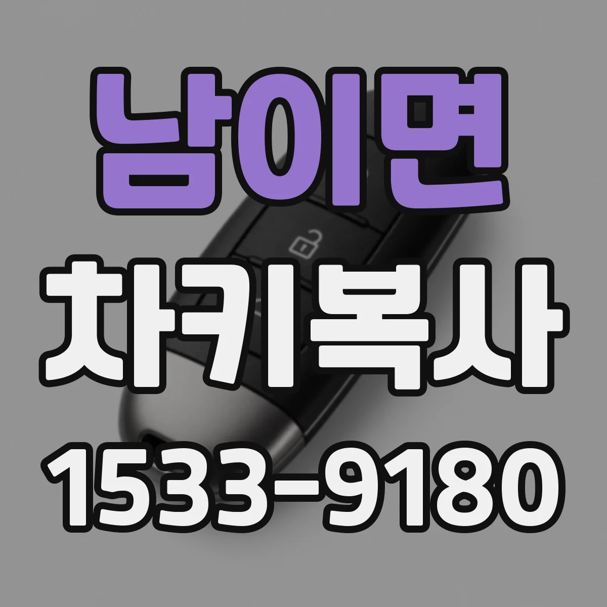 남이면 차키복사