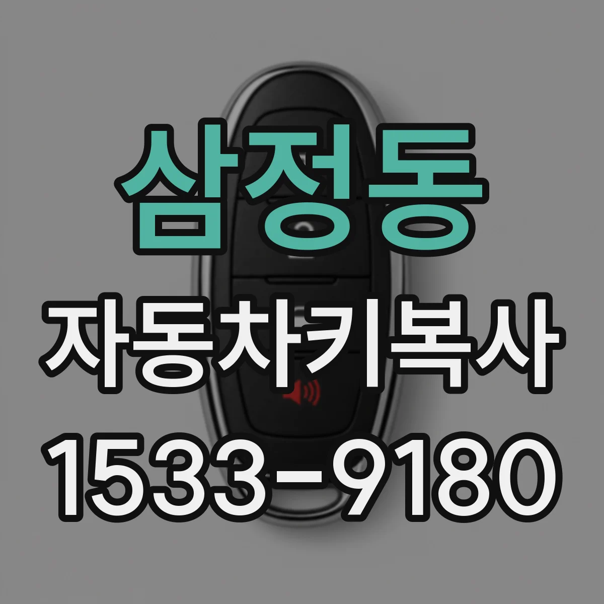 삼정동 자동차키복사