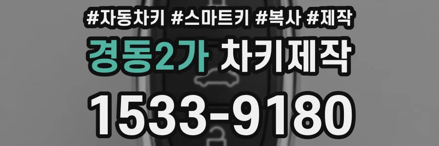 경동2가 차키제작