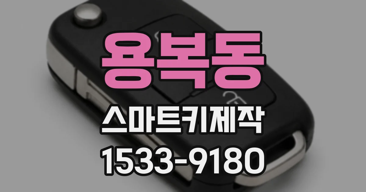 용복동 스마트키제작