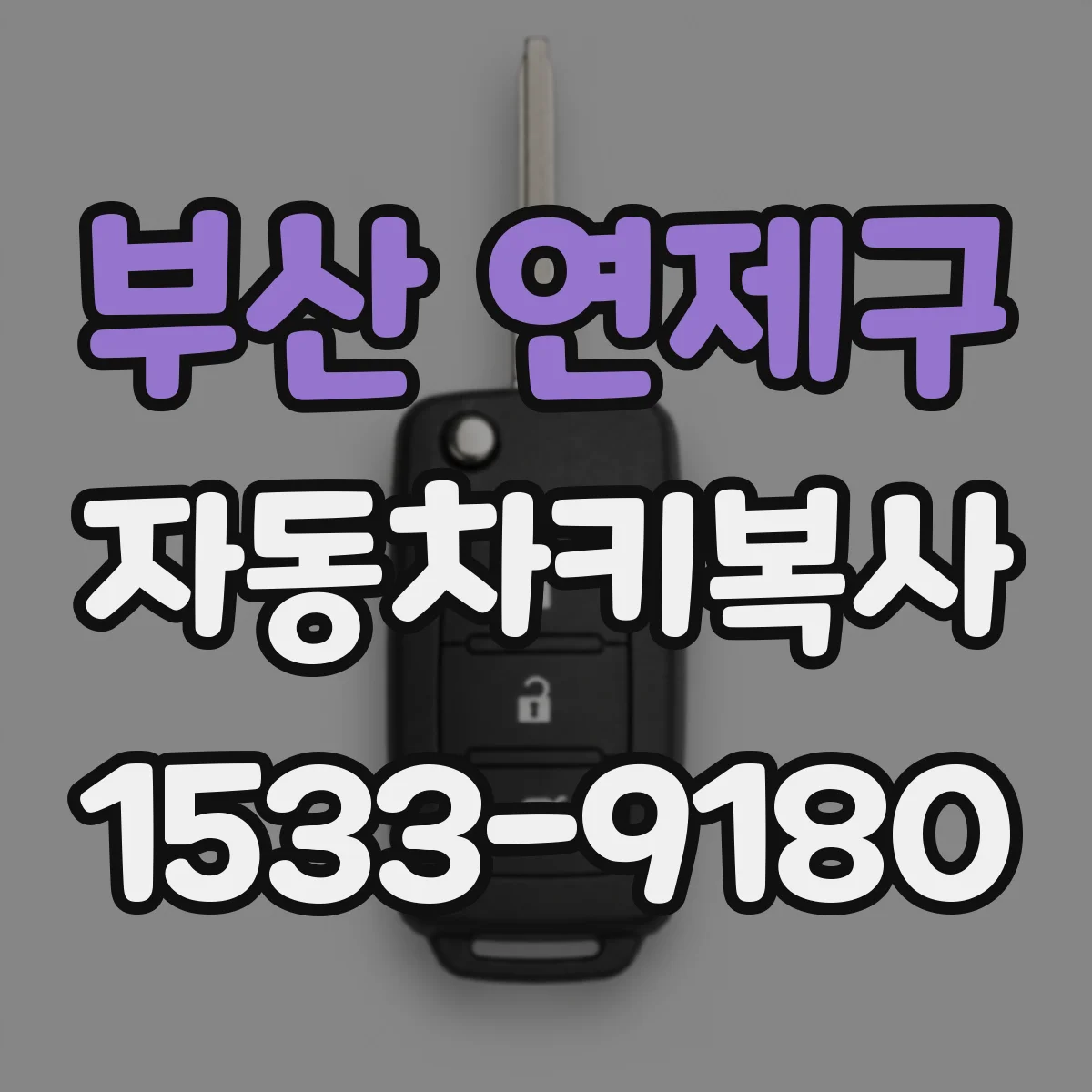 부산 연제구 자동차키복사