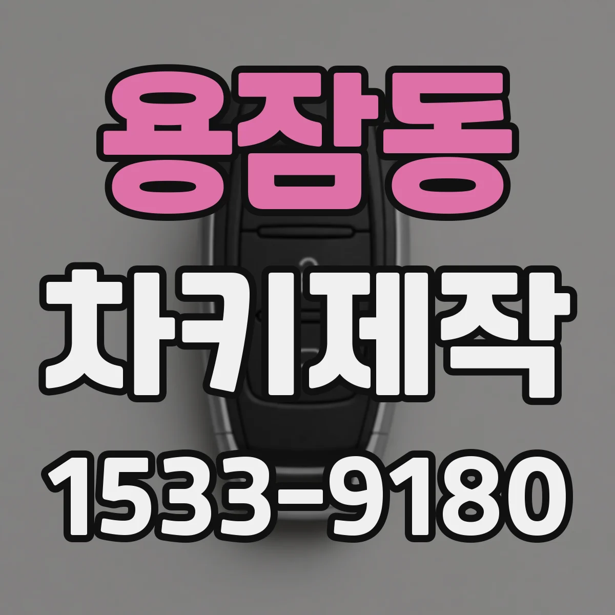 용잠동 차키제작