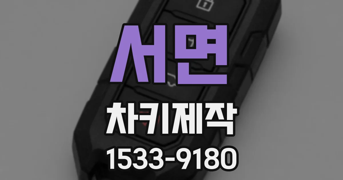 서면 차키제작