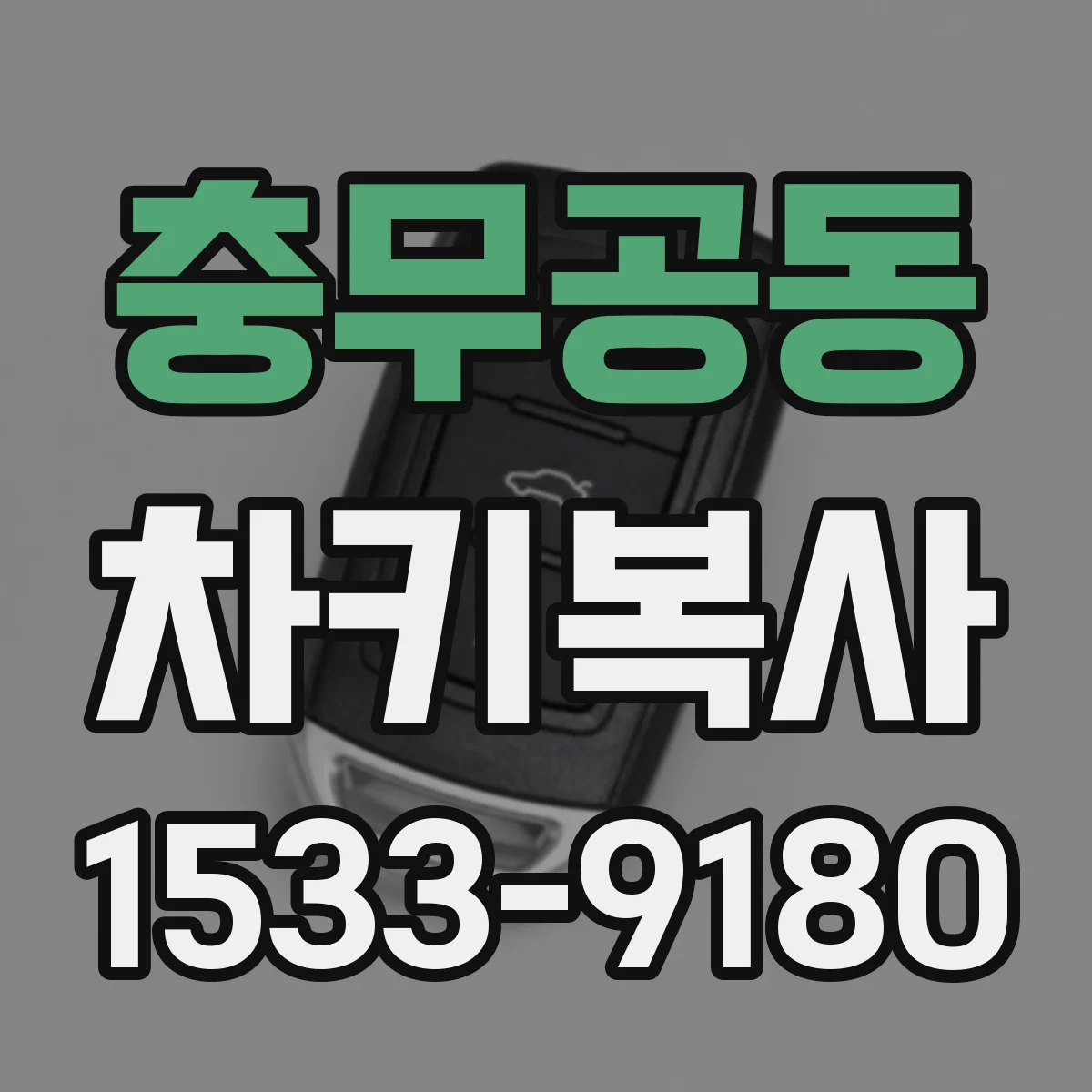 충무공동 차키복사