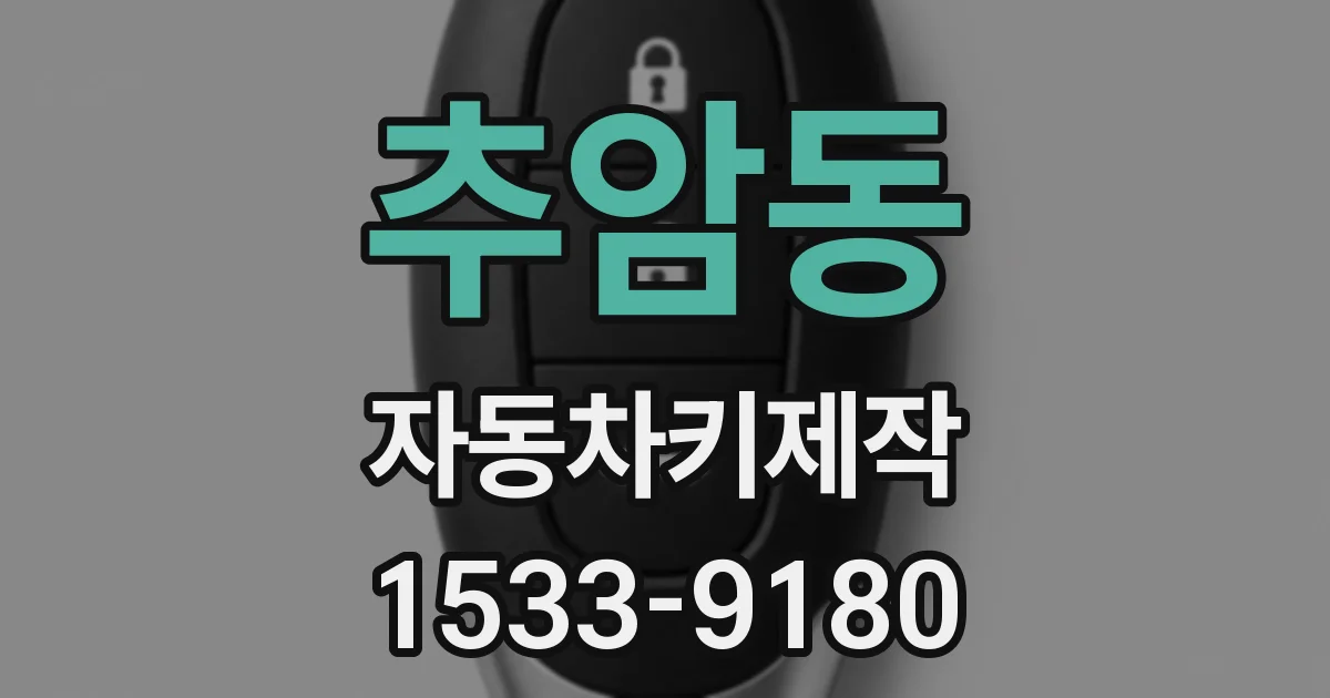 추암동 자동차키제작