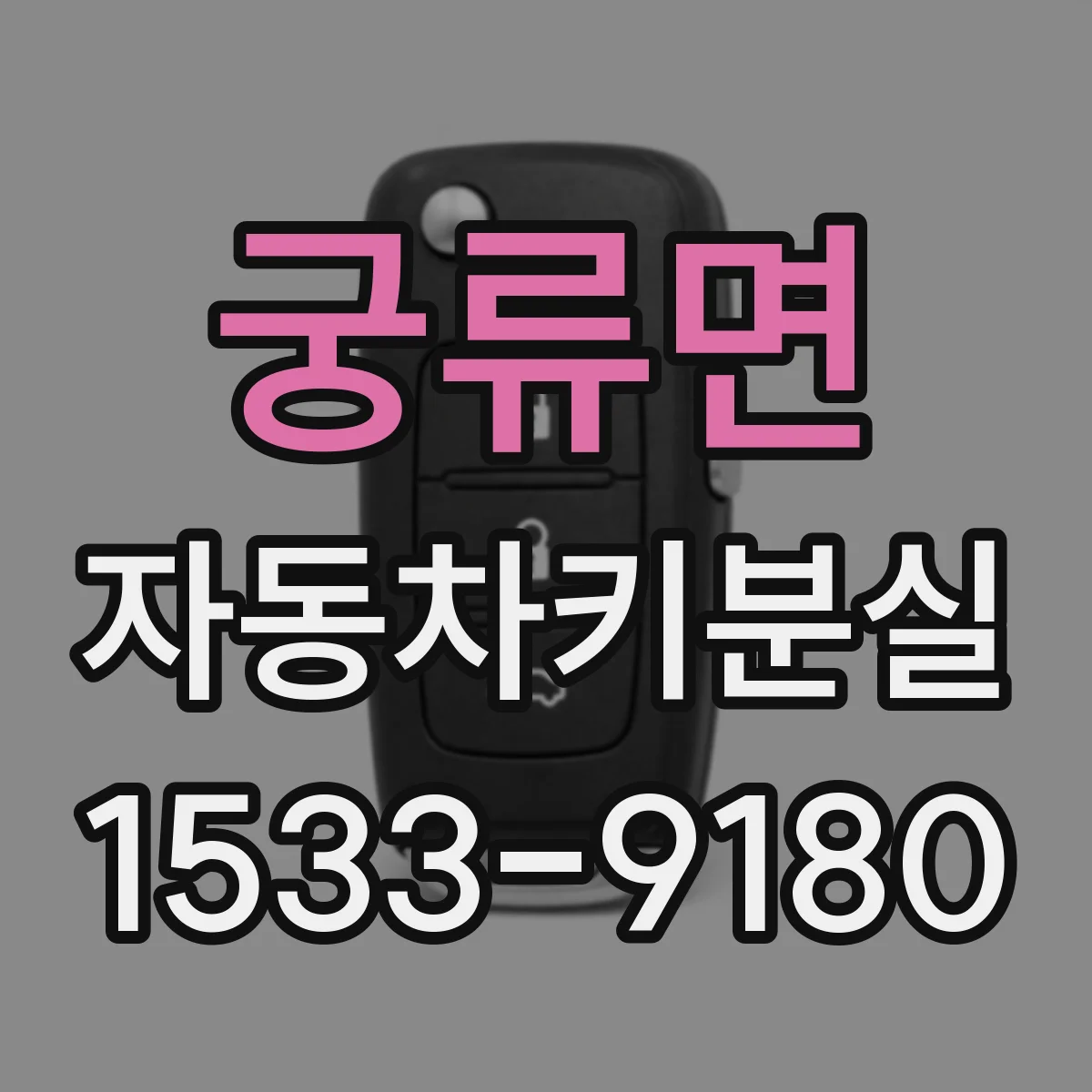 궁류면 자동차키분실