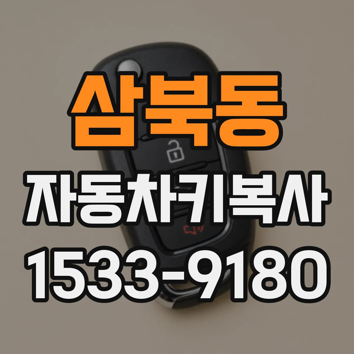 삼북동 자동차키복사