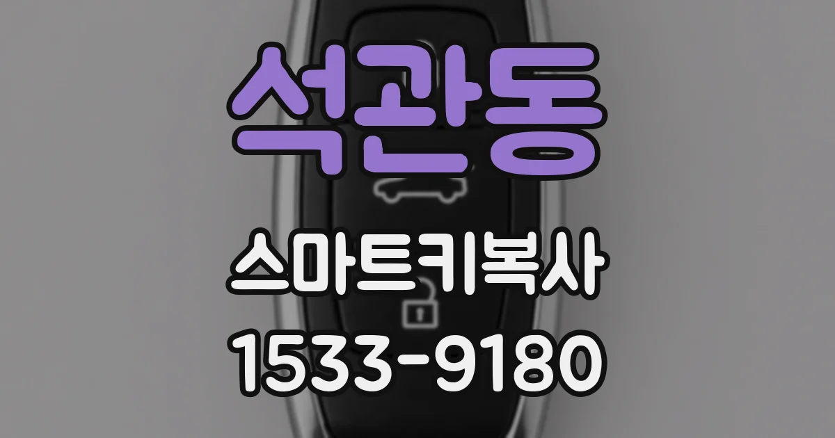 석관동 스마트키복사