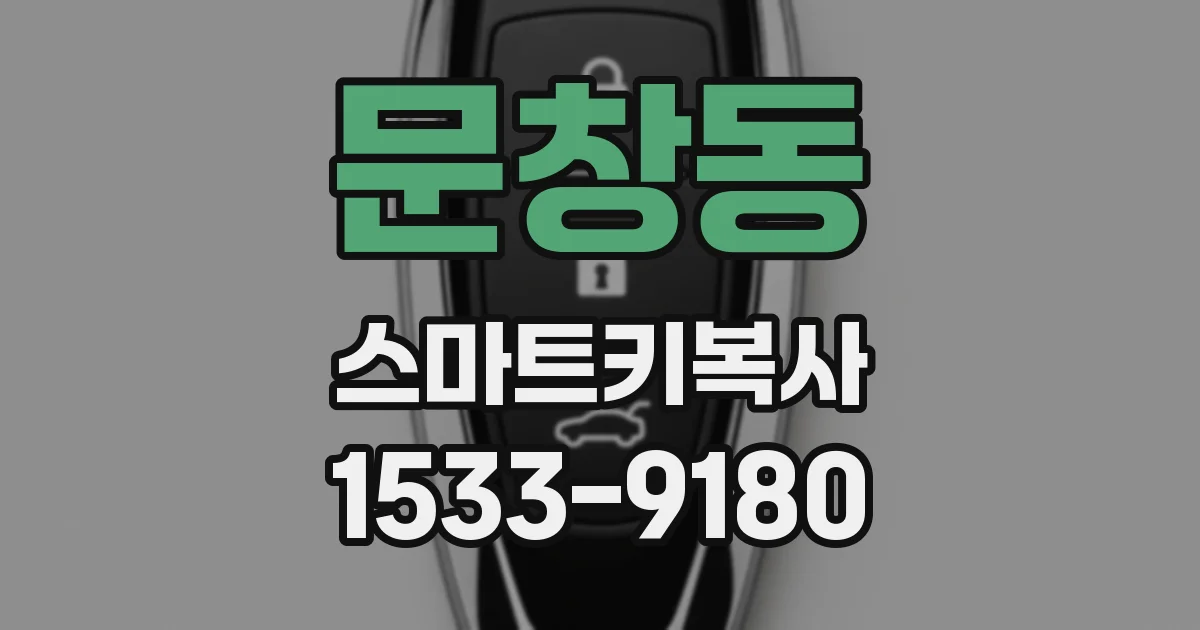 문창동 스마트키복사