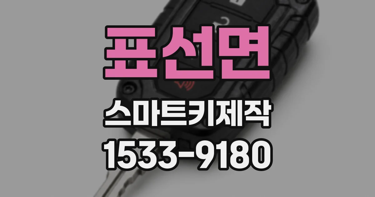 표선면 스마트키제작