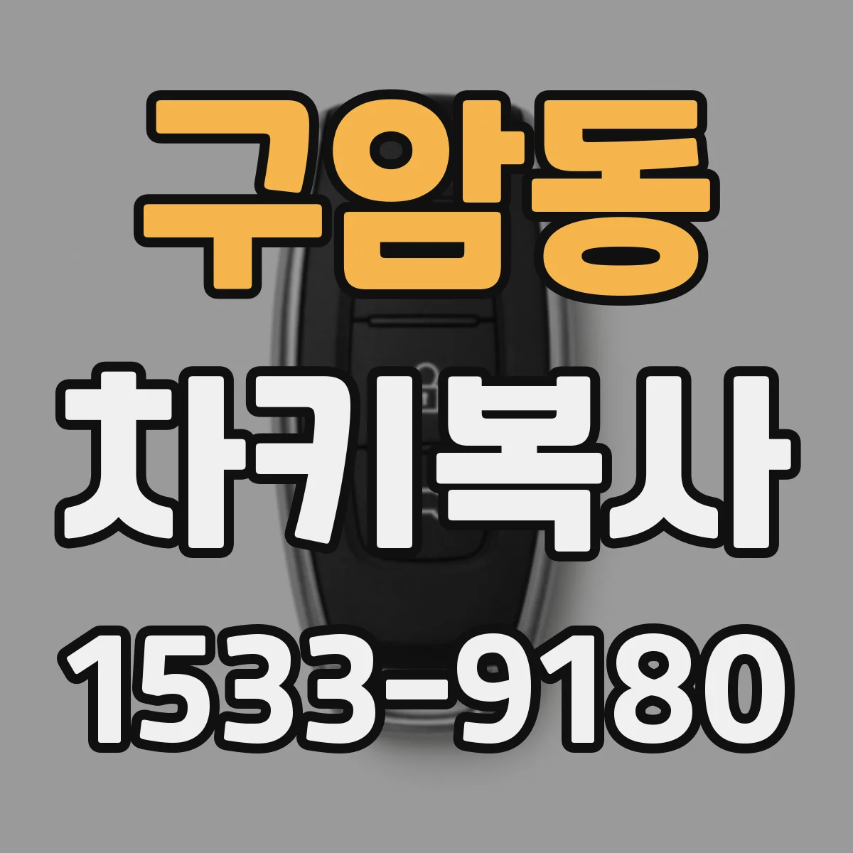 구암동 차키복사