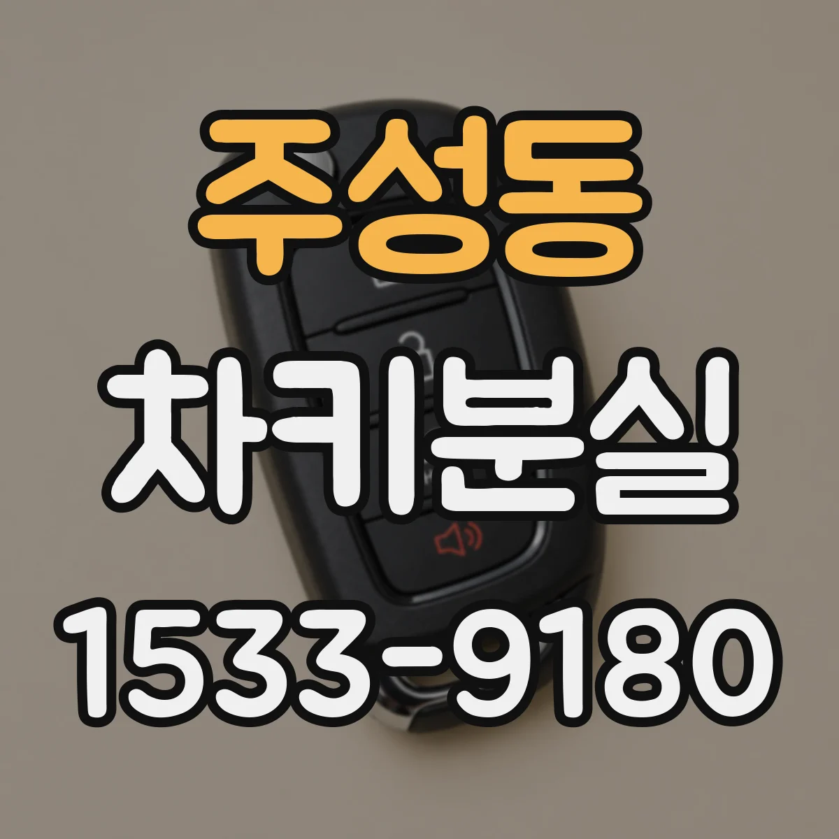 주성동 차키분실