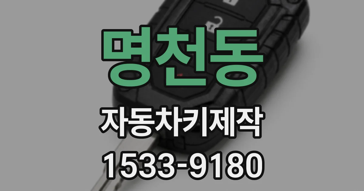 명천동 자동차키제작