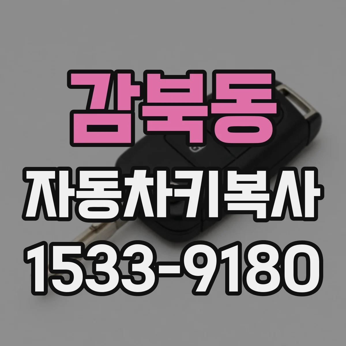 감북동 자동차키복사