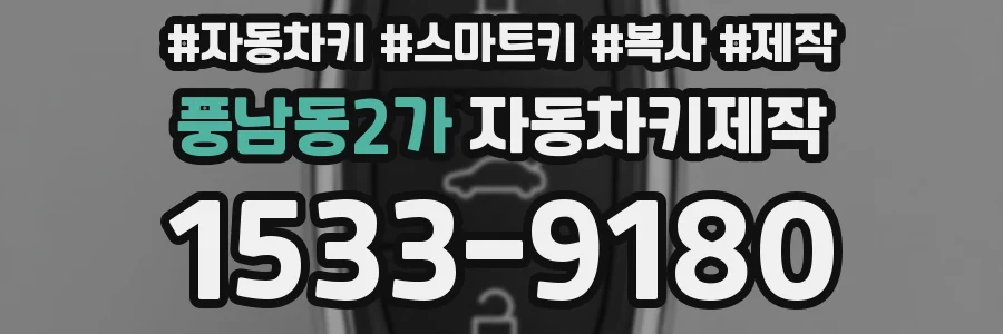 풍남동2가 자동차키제작