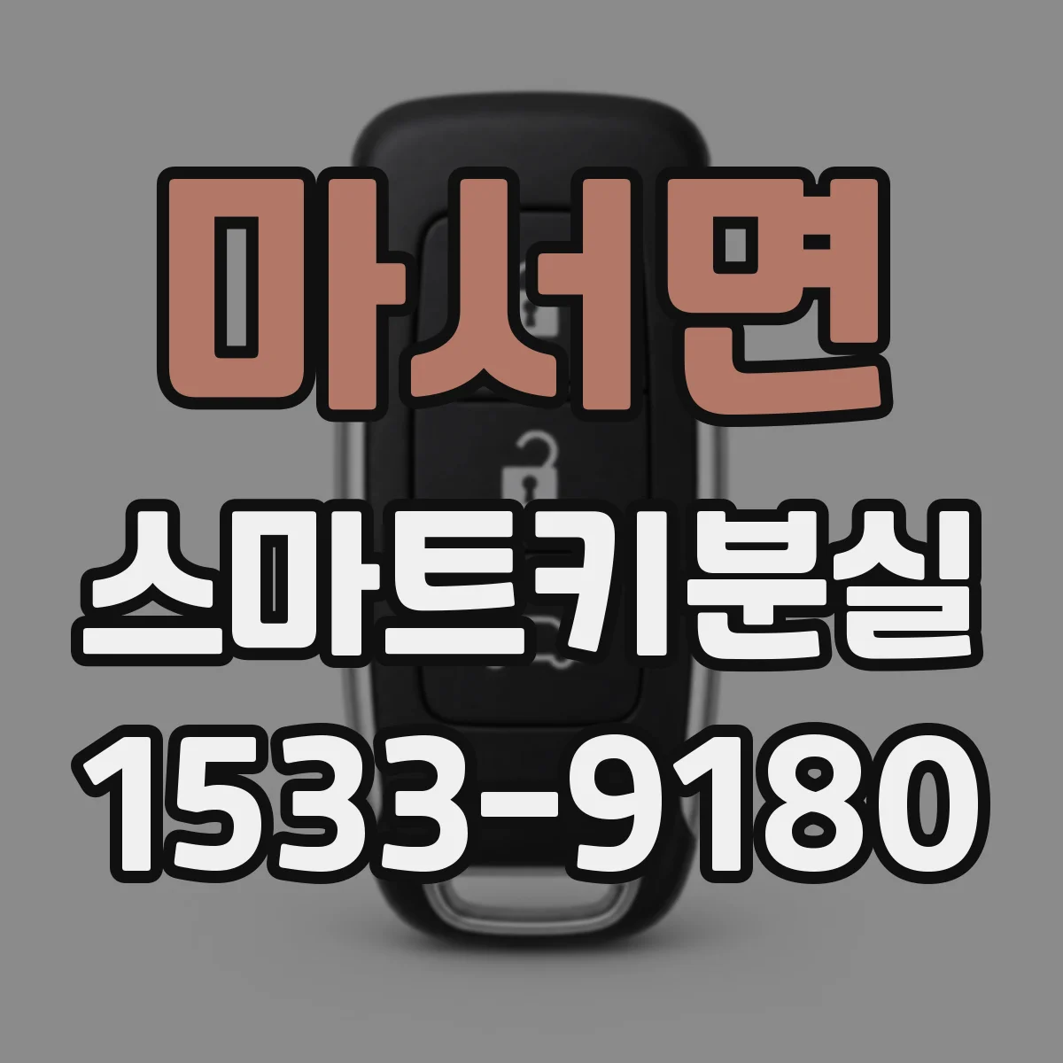마서면 스마트키분실