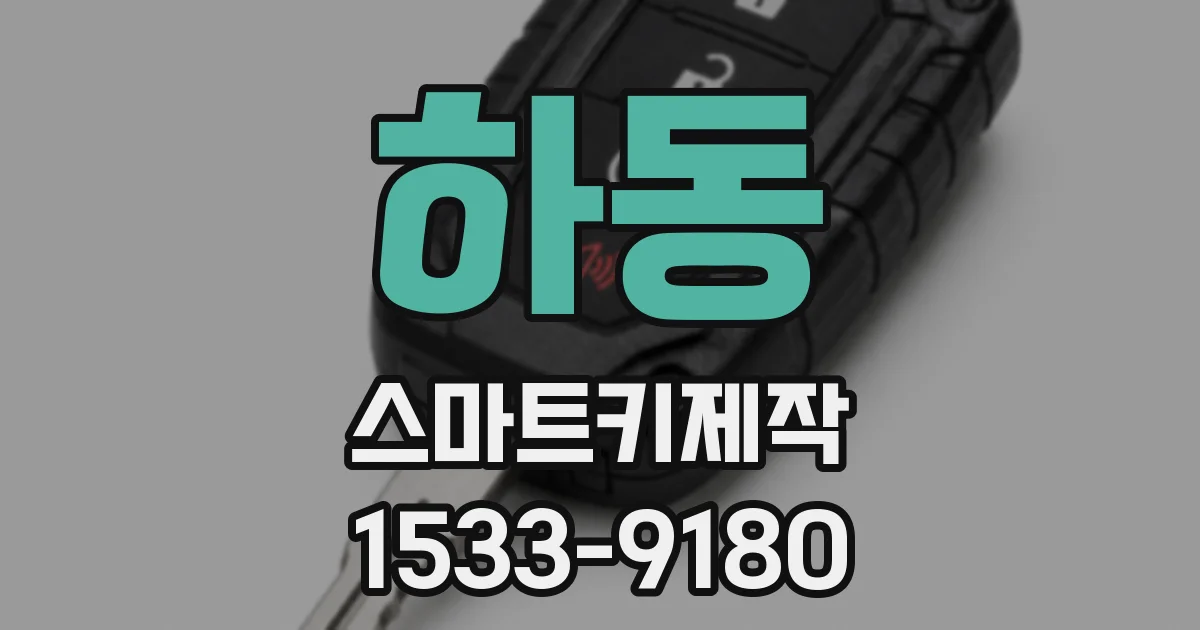 하동 스마트키제작